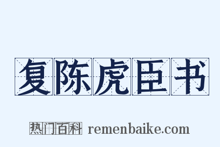 复陈虎臣书是什么意思的图片